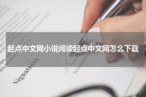 起点中文网小说阅读起点中文网怎么下载