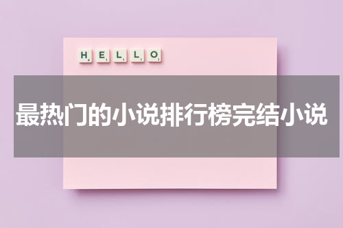 最热门的小说排行榜完结小说