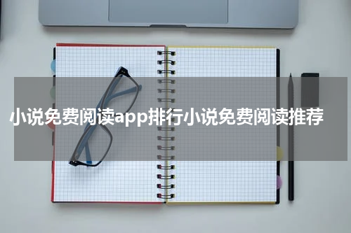 小说免费阅读app排行小说免费阅读推荐