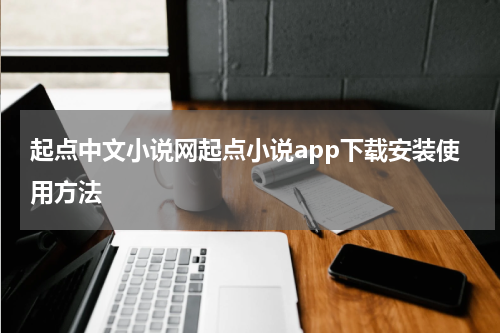 起点中文小说网起点小说app下载安装使用方法
