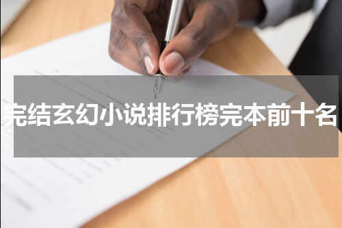 完结玄幻小说排行榜完本前十名
