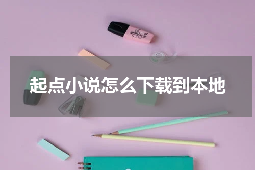 起点小说怎么下载到本地
