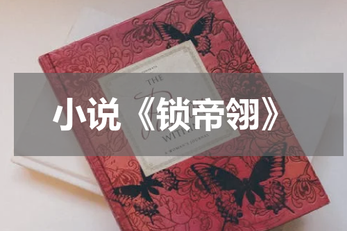 小说《锁帝翎》