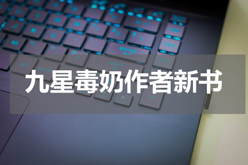 九星毒奶作者新书