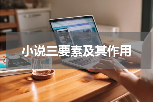 小说三要素及其作用