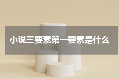 小说三要素第一要素是什么
