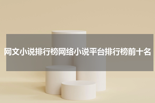 网文小说排行榜网络小说平台排行榜前十名