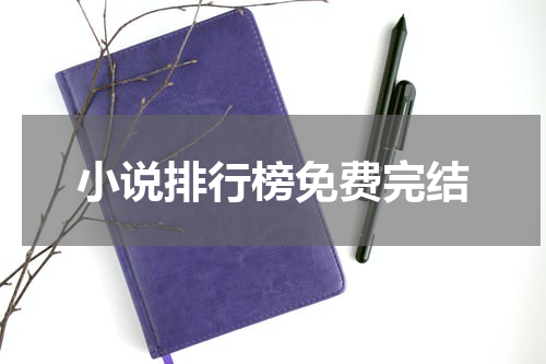 小说排行榜免费完结