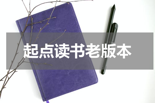 起点读书老版本