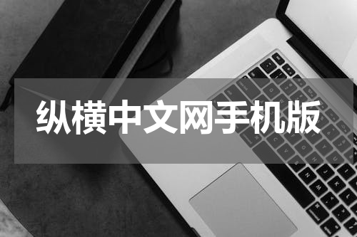 纵横中文网手机版