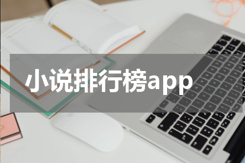 小说排行榜app