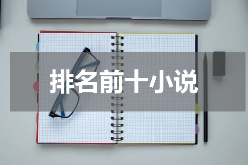 排名前十小说