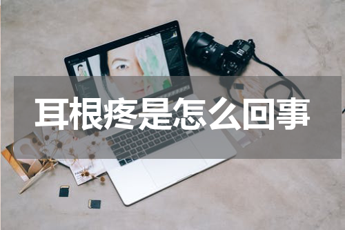 耳根疼是怎么回事