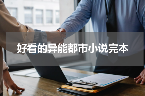 好看的异能都市小说完本