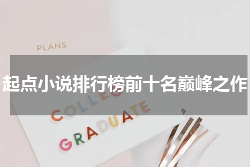 起点小说排行榜前十名巅峰之作