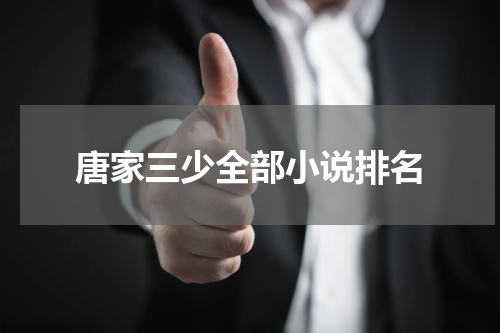 唐家三少全部小说排名