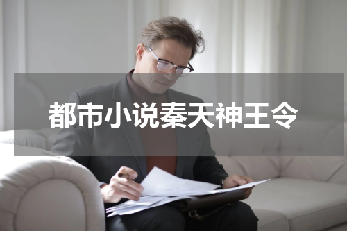 都市小说秦天神王令