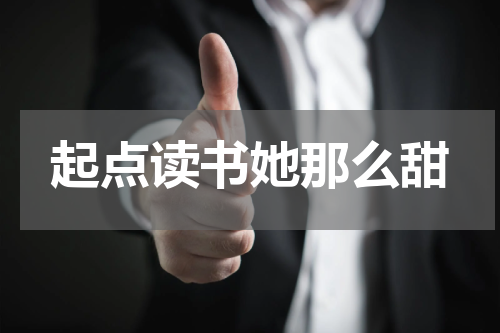 起点读书她那么甜