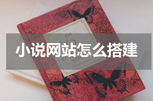 小说网站怎么搭建
