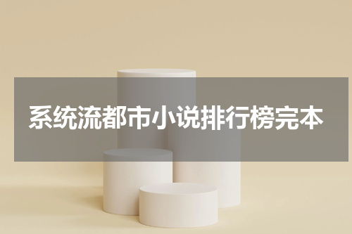 系统流都市小说排行榜完本