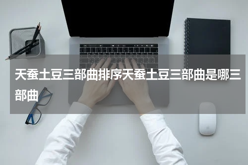天蚕土豆三部曲排序天蚕土豆三部曲是哪三部曲