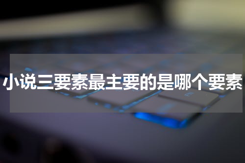 小说三要素最主要的是哪个要素