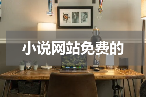 小说网站免费的