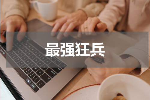 最强狂兵