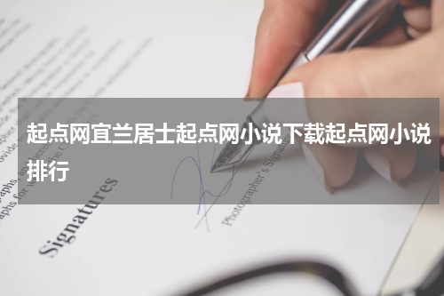 起点网宜兰居士起点网小说下载起点网小说排行