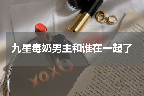 九星毒奶男主和谁在一起了