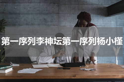 第一序列李神坛第一序列杨小槿