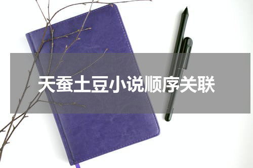 天蚕土豆小说顺序关联
