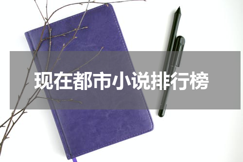 现在都市小说排行榜