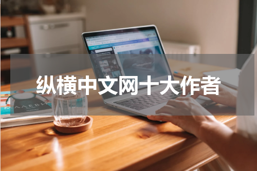 纵横中文网十大作者