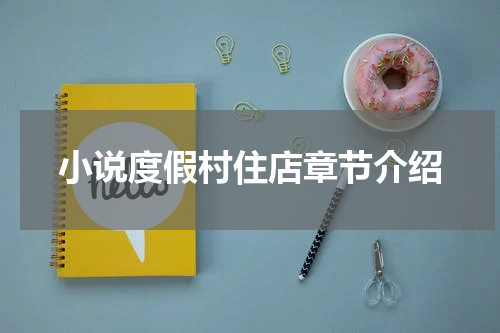 小说度假村住店章节介绍