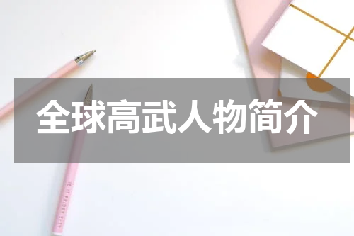 全球高武人物简介