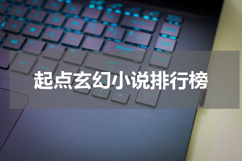 起点玄幻小说排行榜