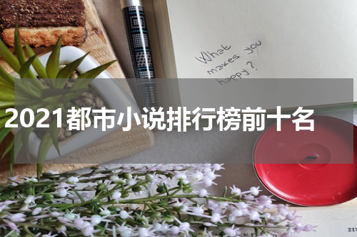 2021都市小说排行榜前十名