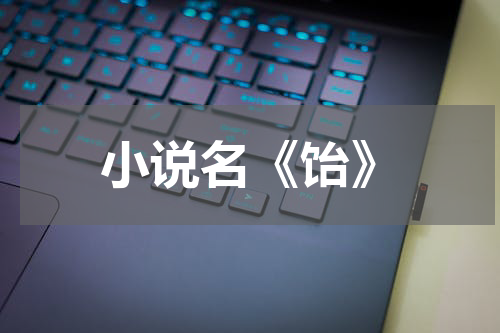 小说名《饴》