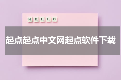 起点起点中文网起点软件下载
