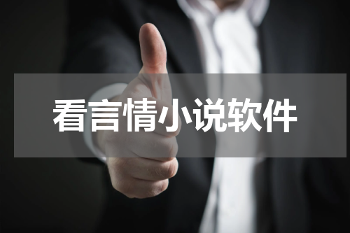 看言情小说软件
