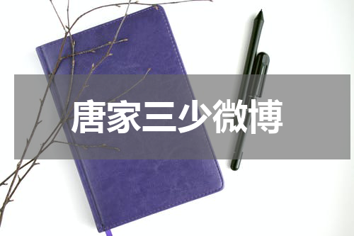 唐家三少微博