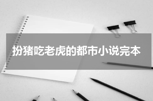扮猪吃老虎的都市小说完本
