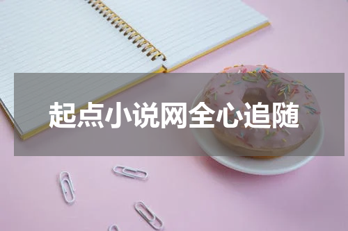 起点小说网全心追随