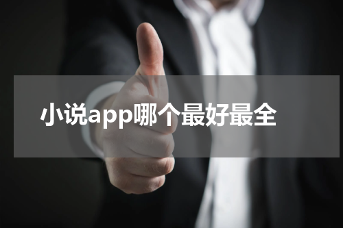 小说app哪个最好最全
