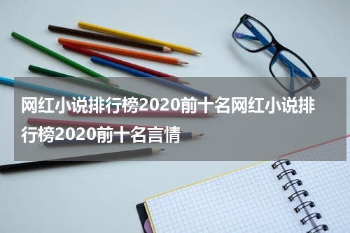 网红小说排行榜2020前十名网红小说排行榜2020前十名言情