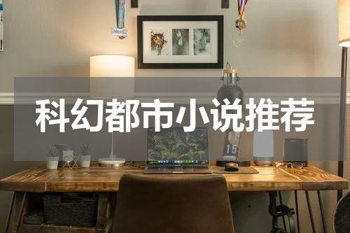 科幻都市小说推荐