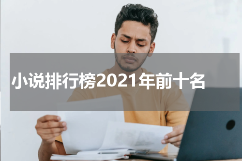 小说排行榜2021年前十名
