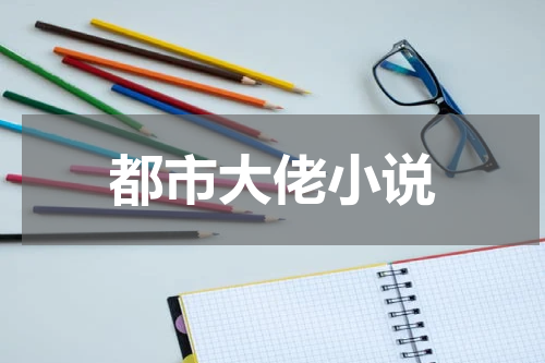 都市大佬小说