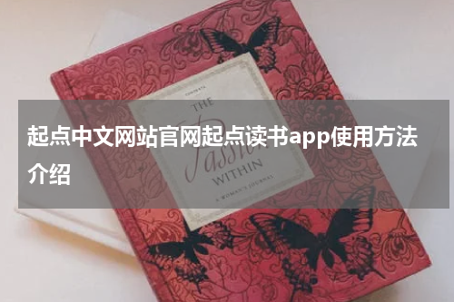起点中文网站官网起点读书app使用方法介绍